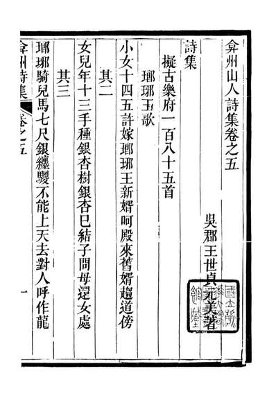 87923_明四子诗集弇州山人诗集_严岳莲辑渭南严氏