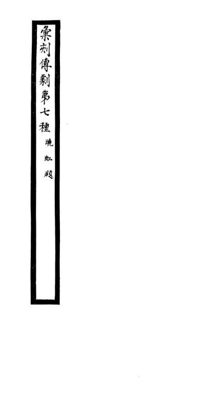 87957_匯刻传剧第7种_刘世珩辑暖红室