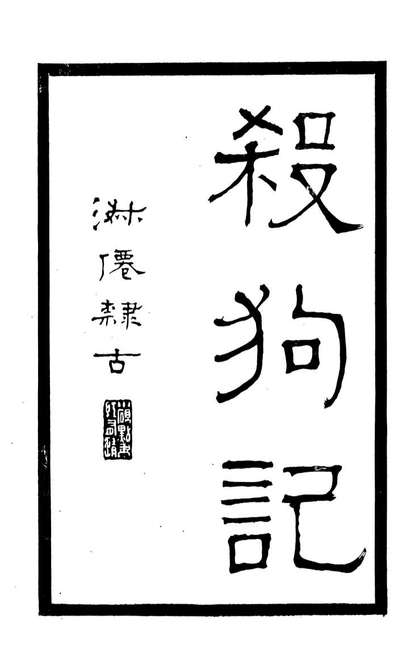 87957_匯刻传剧第7种_刘世珩辑暖红室