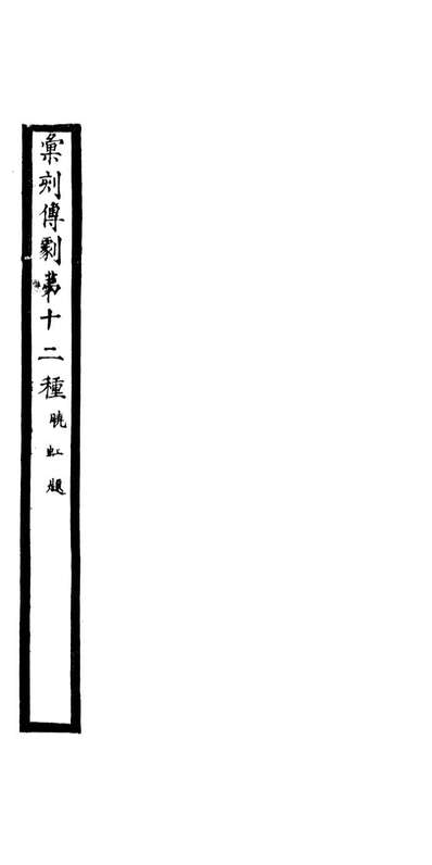 87963_匯刻传剧第12种_刘世珩辑暖红室