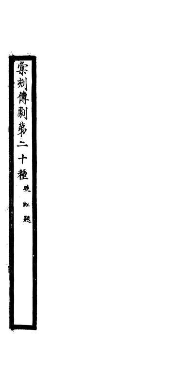 87969_匯刻传剧第20种_刘世珩辑暖红室