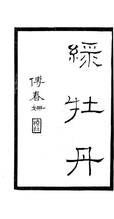 87969_匯刻传剧第20种_刘世珩辑暖红室