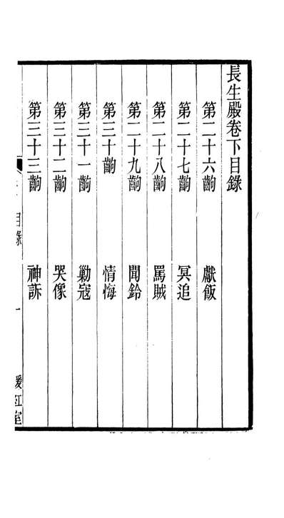 87981_匯刻传剧第28种_刘世珩辑暖红室