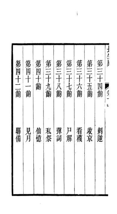 87981_匯刻传剧第28种_刘世珩辑暖红室