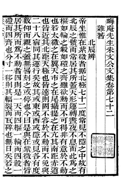 88082_六安涂氏求我斋所刊书晦庵先生朱文公文集_涂宗瀛辑六安涂氏