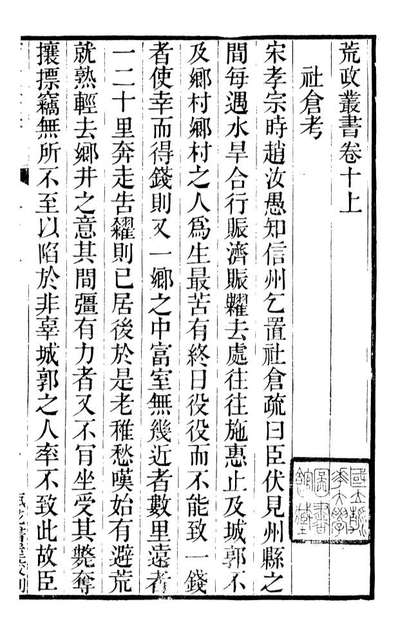 88152_瓶花书屋校刊书荒政丛书_童和豫辑江夏童氏瓶华书屋