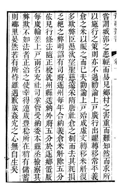 88152_瓶花书屋校刊书荒政丛书_童和豫辑江夏童氏瓶华书屋