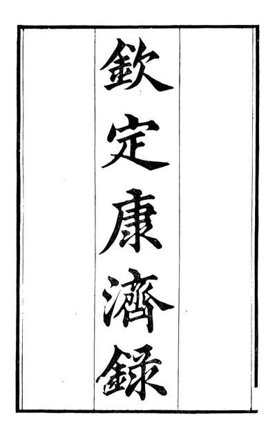 88154_瓶花书屋校刊书钦定康济录_童和豫辑江夏童氏瓶华书屋