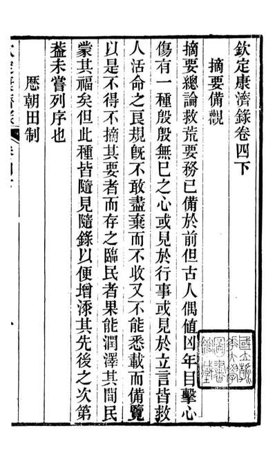 88159_瓶花书屋校刊书钦定康济录_童和豫辑江夏童氏瓶华书屋