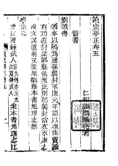 88186_仰视千七百二十九鹤斋丛书读史举正_赵之谦辑会稽赵氏