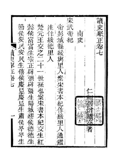 88187_仰视千七百二十九鹤斋丛书读史举正_赵之谦辑会稽赵氏