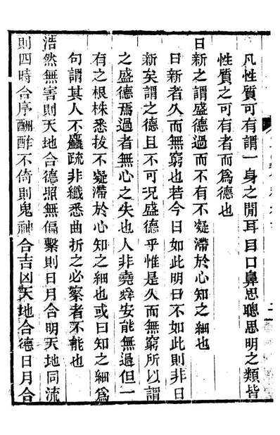 88300_惜阴轩丛书正蒙会稿_李锡龄辑长沙