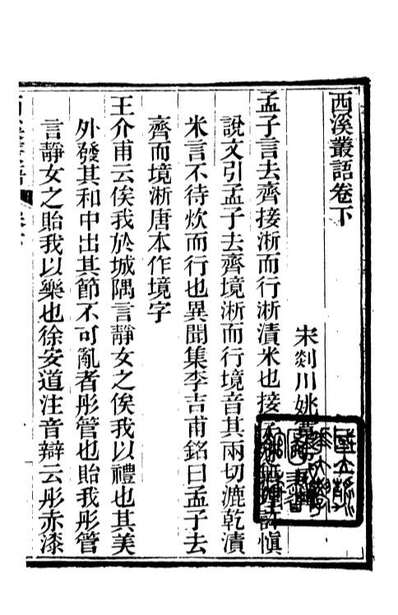G088380_啸园丛书西溪丛语_葛元煦辑仁和葛氏啸园.pdf