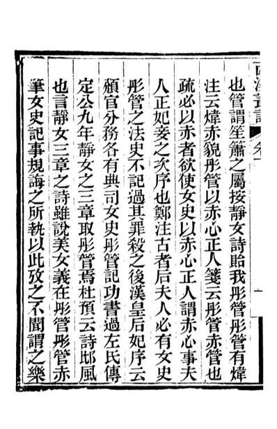 G088380_啸园丛书西溪丛语_葛元煦辑仁和葛氏啸园.pdf