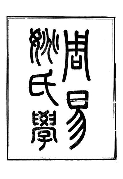 88411_崇文书局丛书周易姚氏学_崇文书局辑湖北崇文书局