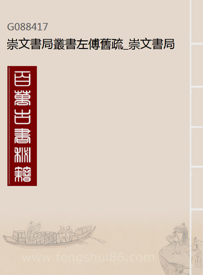 88417_崇文书局丛书左傅旧疏_崇文书局辑湖北崇文书局