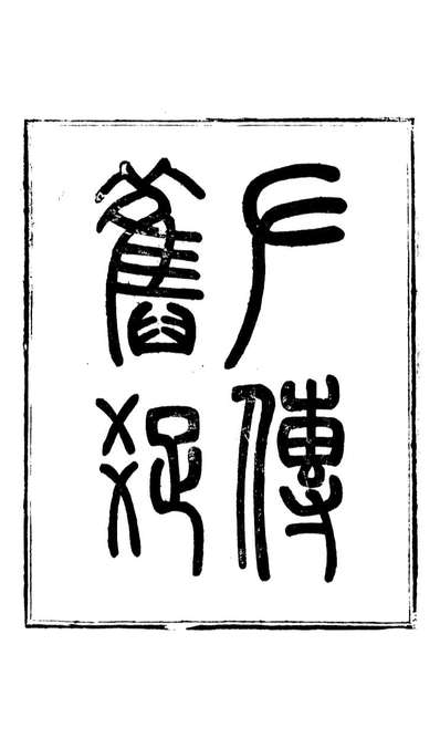 88417_崇文书局丛书左傅旧疏_崇文书局辑湖北崇文书局