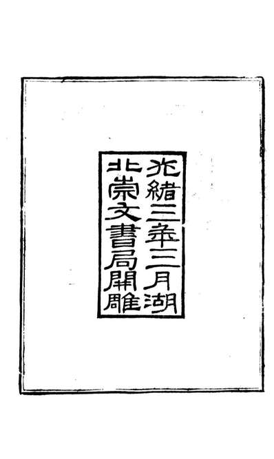 88417_崇文书局丛书左傅旧疏_崇文书局辑湖北崇文书局
