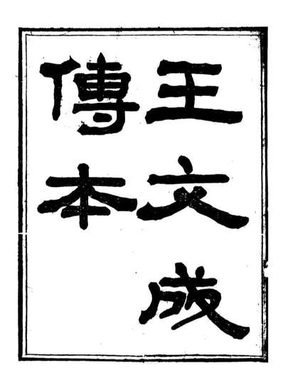 G088491_明辨斋丛书王文成传本_余肇钧辑长沙余氏明辨斋.pdf