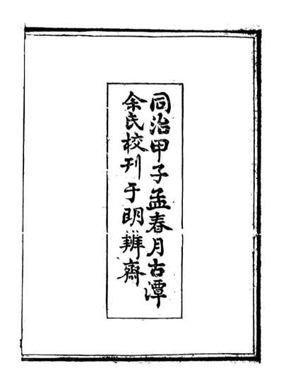 G088491_明辨斋丛书王文成传本_余肇钧辑长沙余氏明辨斋.pdf