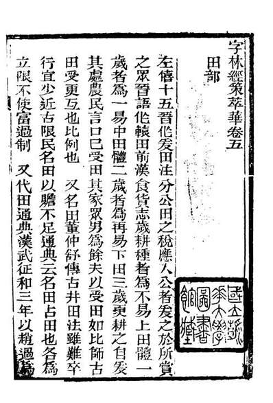 88528_益雅堂丛书字林精萃_傅世洵辑林山房