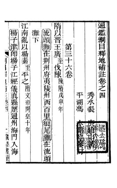 88584_藏修堂丛书通鑑纲目释地补注_刘晚荣辑新会刘氏