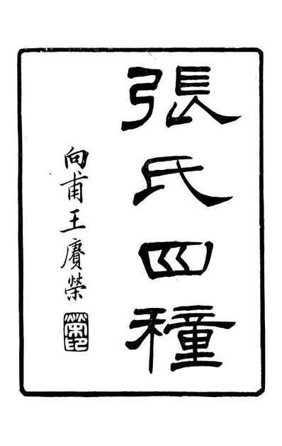 88612_藏修堂丛书张氏四种藏修堂丛书墨表_刘晚荣辑新会刘氏
