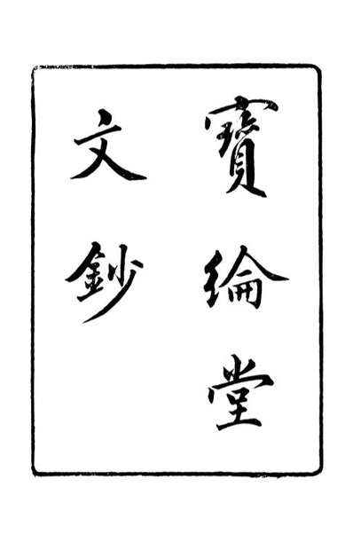 88628_藏修堂丛书宝纶堂文钞_刘晚荣辑新会刘氏
