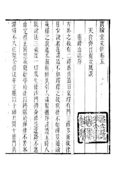 88630_藏修堂丛书宝纶堂文钞_刘晚荣辑新会刘氏