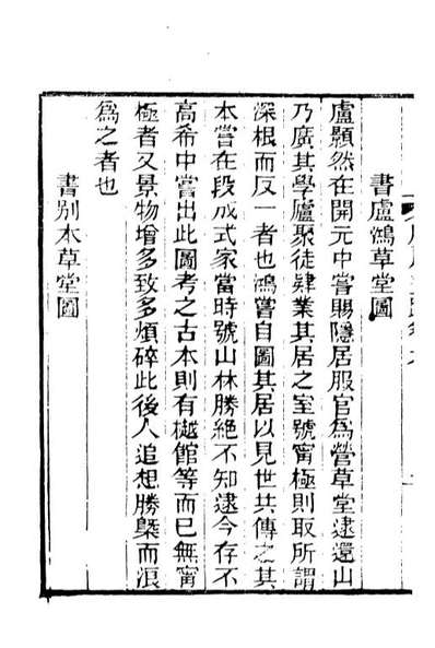 88641_述古丛钞广川画跋述古丛钞广川画跋校勘记_刘晚荣辑古冈刘氏翠琅馆