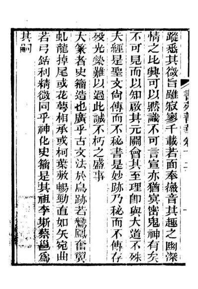 88647_述古丛钞书苑菁华_刘晚荣辑古冈刘氏翠琅馆