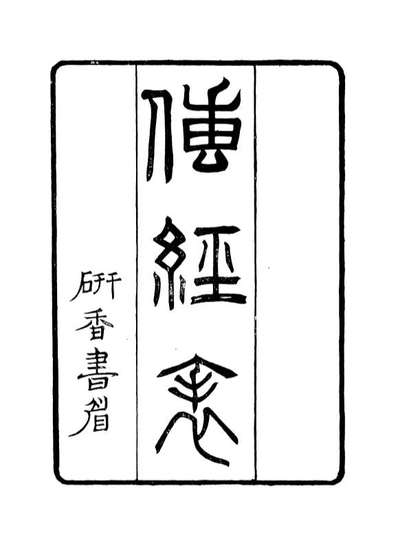 88685_花雨楼丛钞传经表花雨楼丛钞通经表花雨楼丛钞两汉五经博士攷_张寿荣辑蛟川张氏