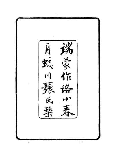 88685_花雨楼丛钞传经表花雨楼丛钞通经表花雨楼丛钞两汉五经博士攷_张寿荣辑蛟川张氏