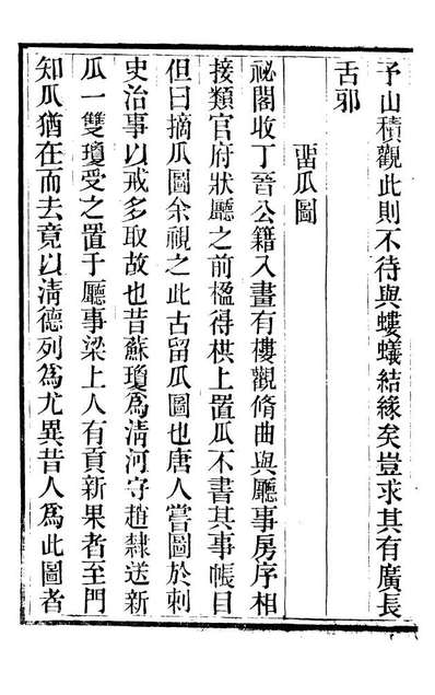 88758_十万卷楼丛书_广川画跋衍极