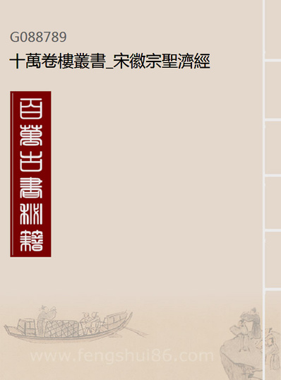 88789_十万卷楼丛书_宋徽宗圣济经