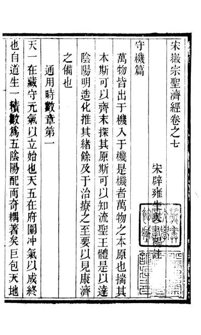 88789_十万卷楼丛书_宋徽宗圣济经