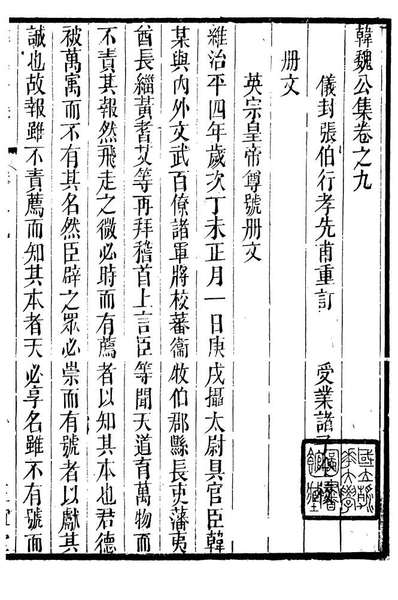 88865_正谊堂全书_韩魏公集