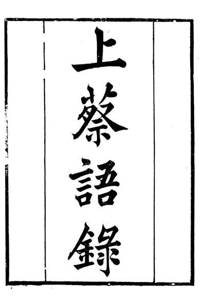G088886_正谊堂全书_上蔡语录.pdf