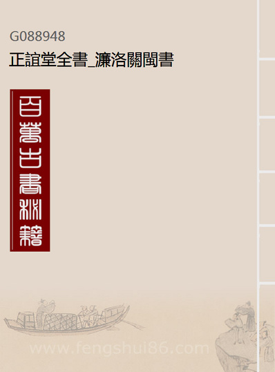 G088948_正谊堂全书_濂洛关闽书.pdf