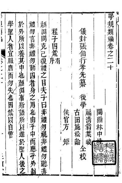 G088976_正谊堂全书_学规类编.pdf