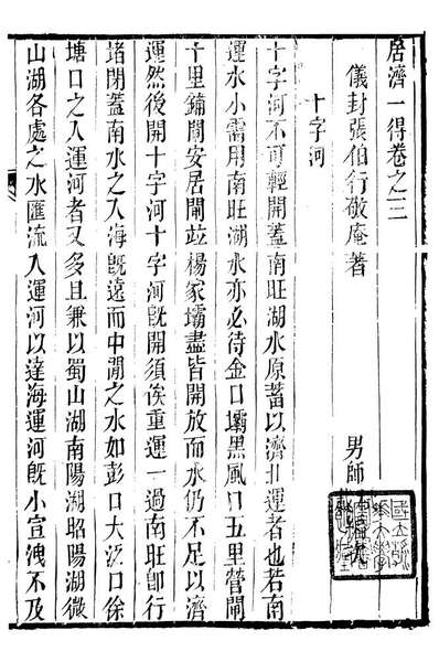 88981_正谊堂全书_居济一得