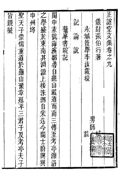 88985_正谊堂全书_正谊堂文集