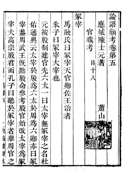 89008_湖海楼丛书论语类考_陈春辑萧山陈氏湖海楼