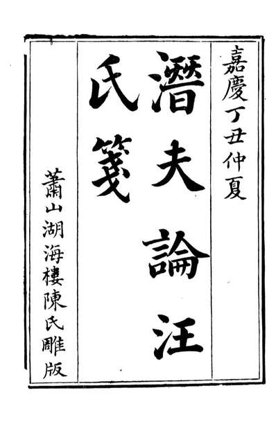 89016_湖海楼丛书潜夫论_陈春辑萧山陈氏湖海楼