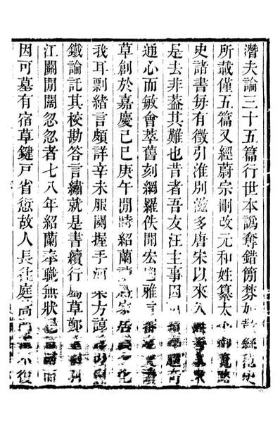 89016_湖海楼丛书潜夫论_陈春辑萧山陈氏湖海楼