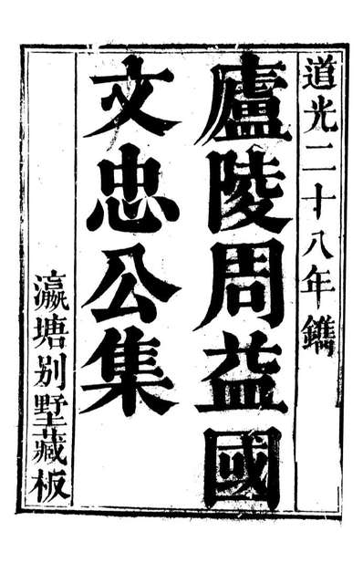 89074_周益国文忠公集周益国文忠公集年谱_周必大撰庐陵欧阳