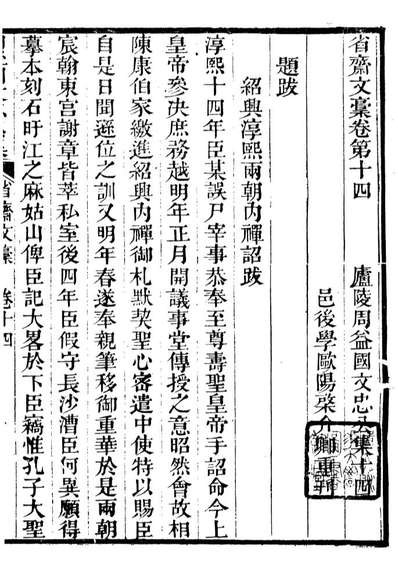 89077_周益国文忠公集省齐文稿_周必大撰庐陵欧阳