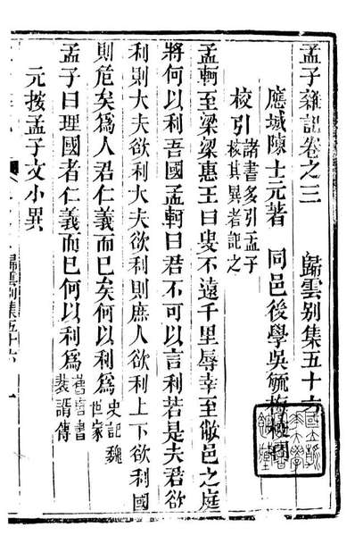 89129_归云別集孟子杂记_陈士元撰宝善堂