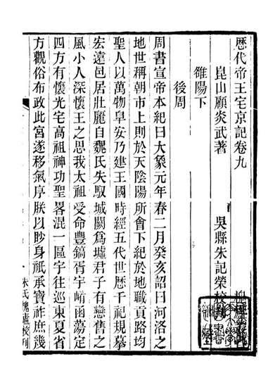 89143_亭林遗书歷代帝王宅京记_顾炎武撰席威辑朱记荣辑吴县朱氏校经山房