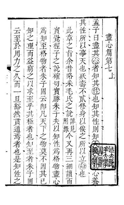 89178_诗礼堂全集孟子读法_王又朴撰辅仁书院